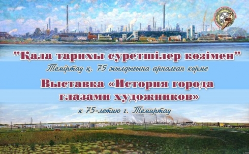 В музее Темиртау открылась выставка «История города глазами художников»