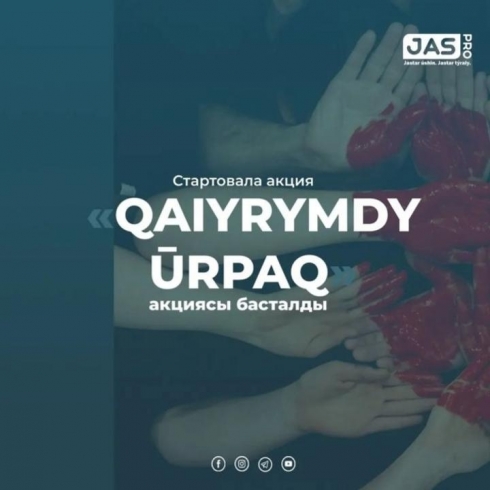 Молодёжь Карагандинской области может принять участие в благотворительной акции Qaiyrymdy ūrpaq