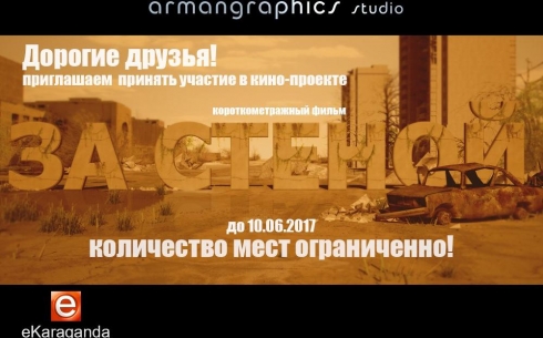 Карагандинцев приглашают принять участие в кинопроекте