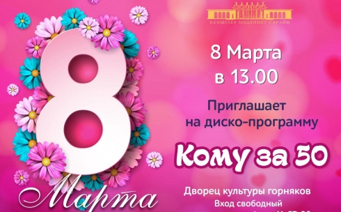 В карагандинском ДКГ пройдет праздничное мероприятие для женщин