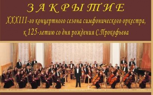 В Караганде состоится закрытие XXXIII концертного сезона симфонического оркестра