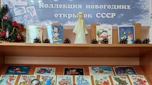 Выставка новогодних ретрооткрыток проходит в библиотеке им. Гоголя в Караганде
