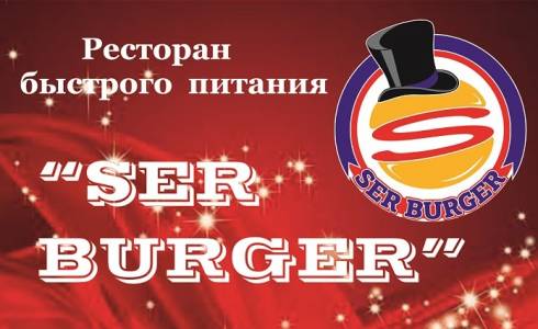 Ser Burger - место, где можно не только вкусно поесть, но и приятно провести время