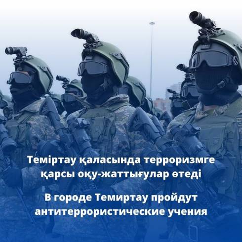В Темиртау проводятся антитеррористические учения