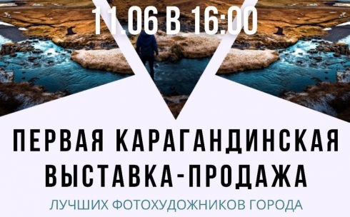 Выставка карагандинских фотохудожников откроется в галерее «Алтын гасыр»