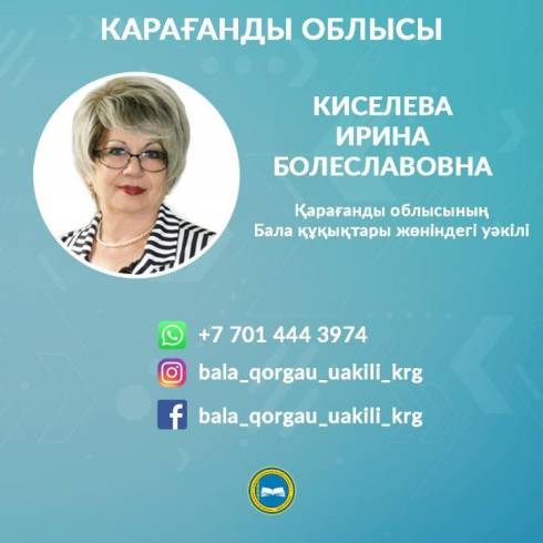 К кому обращаться в случае нарушения прав и интересов ребёнка в Карагандинской области