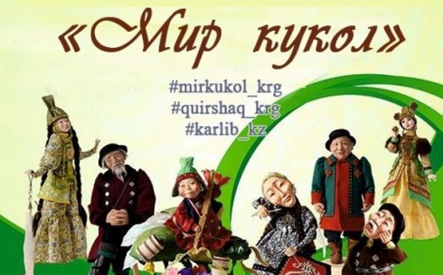 Карагандинская библиотека объявляет арт-марафон «Мир кукол»