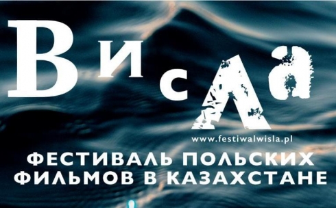 Фестиваль польских фильмов «Висла» снова пройдет в Караганде