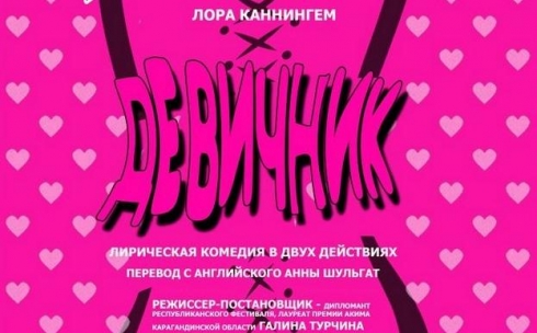 В карагандинском театре имени Станиславского готовятся к премьере спектакля «Девичник»