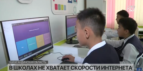 Скорости интернета не хватает в школах Карагандинской области