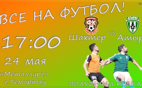 В Темиртау в рамках полуфинала Кубка Казахстана состоится матч между «Шахтером» и «Атырау»