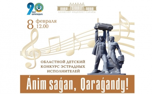 Дворец культуры горняков проводит детский вокальный конкурс к 90-летию Караганды