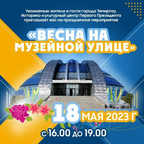 «Весна на музейной улице»: В Темиртау пройдёт праздничное мероприятие ко Дню музеев