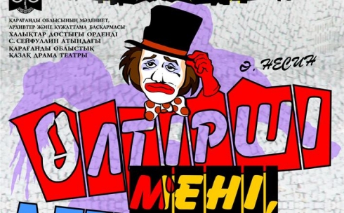 В Караганде спектакль «Убей меня, голубчик!» покажут на казахском языке