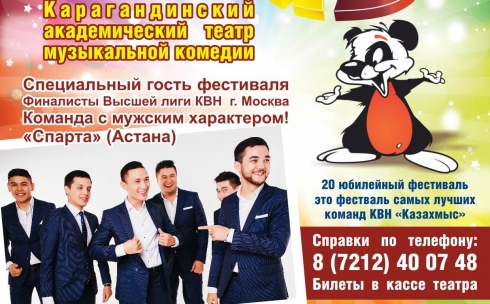 «Казахмыс» приглашает на 20-й юбилейный фестиваль игр КВН