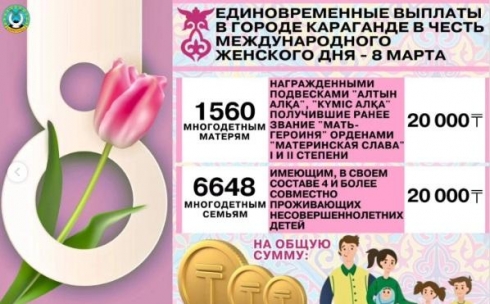 Многодетные семьи и матери получат выплаты к 8 марта в Караганде