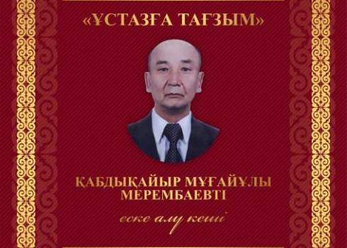 В Караганде пройдёт вечер памяти деятеля культуры Казахстана Кабдыкаира Мерембаева