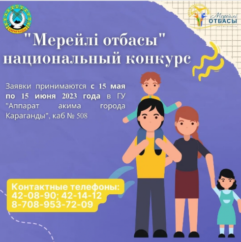 В Карагандинской области продолжается национальный конкурс «Мерейлі отбасы»