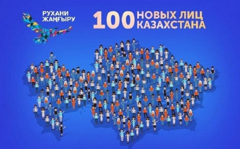 Онлайн-голосование по проекту «100 новых лиц» стартует в Казахстане