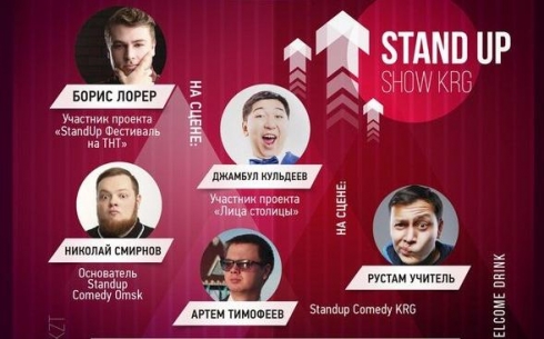 В Караганде выступят участники проектов «StandUp Фестиваль на ТНТ» и «Standup Comedy Omsk»