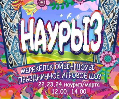 Путешествие к знаниям: в карагандинском театре готовят праздничное шоу «Наурыз»