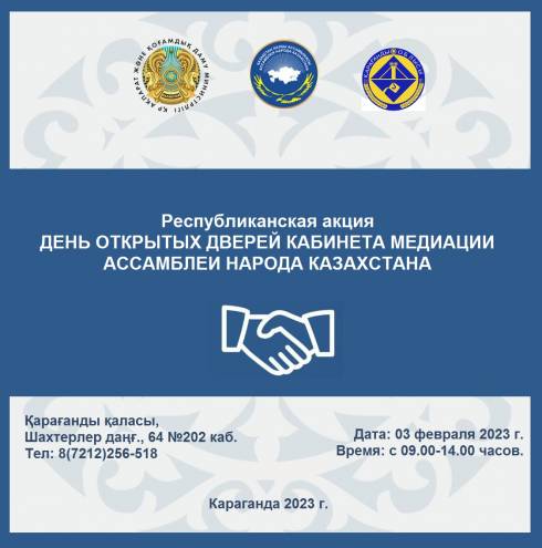 Карагандинцев приглашают на День открытых дверей кабинета медиации Ассамблеи народа Казахстана