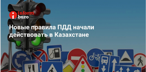 Новые правила ПДД начали действовать в Казахстане