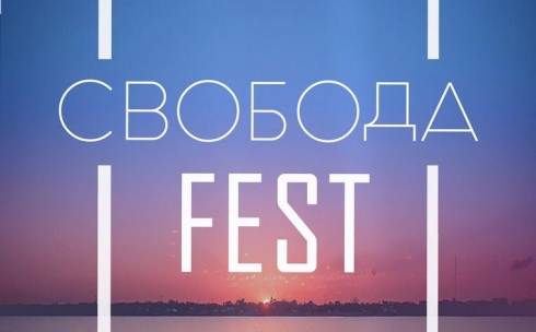 Карагандинцев приглашают на фестиваль отдыха, музыки и свободы «Свобода FEST»