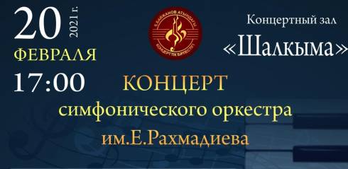 Карагандинский симфонический оркестр имени Еркегали Рахмадиева приглашает на концерт