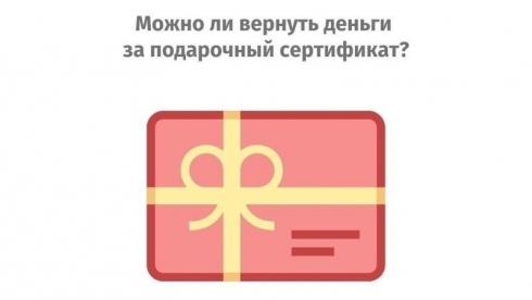 Можно ли вернуть деньги за подарочный сертификат в Казахстане