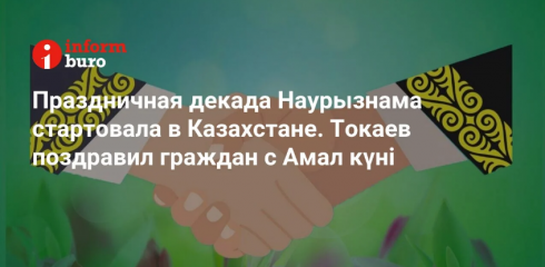 Праздничная декада Наурызнама стартовала в Казахстане. Токаев поздравил граждан с Амал күні