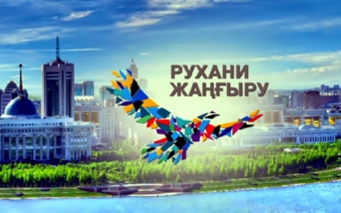 В Казахстане провели исследования по реализации программы «Рухани Жаңғыру»