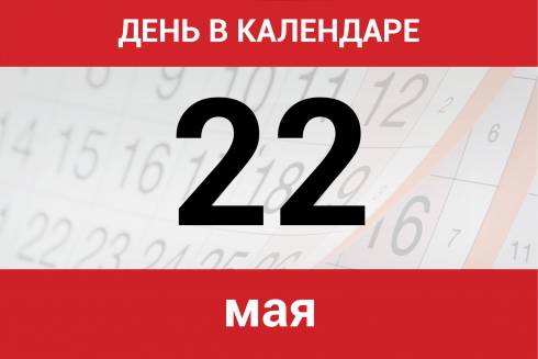 Какой сегодня праздник в мире и Казахстане: 22 мая