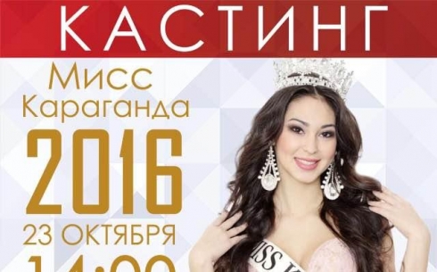 Объявлен кастинг конкурса «Мисс Караганда-2016»
