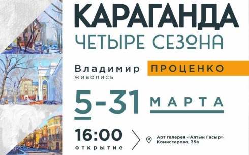 В Караганде откроется выставка-продажа работ Владимира Проценко