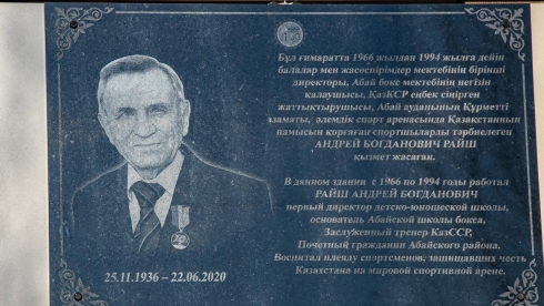 В Абае открыли мемориальную доску заслуженному тренеру Андрею Райшу