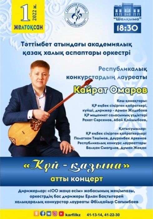 Оркестр казахских народных инструментов приглашает карагандинцев на концерт