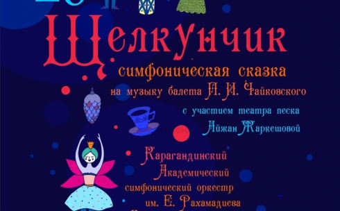 Карагандинцев приглашают на симфоническую сказку «Щелкунчик»