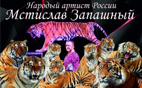 В Караганду прибыл цирк Мстислава Запашного