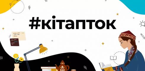 #Кiтапток собрал более 35 млн просмотров: TikTok и Министерство культуры и спорта РК подвели итоги проекта