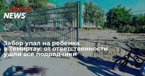Забор упал на ребенка в Темиртау: от ответственности ушли все подрядчики