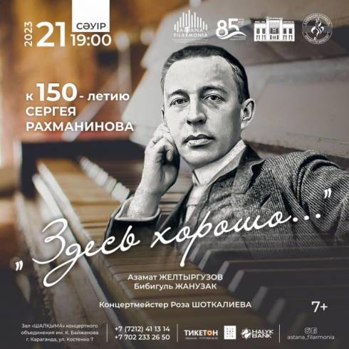 Столичные солисты дадут концерт в Караганде к 150-летию Сергея Рахманинова