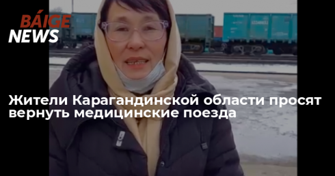 Жители Карагандинской области просят вернуть медицинские поезда