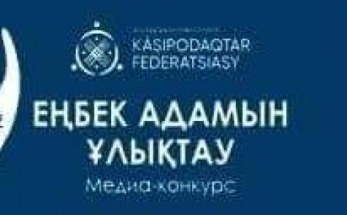 Федерация профсоюзов Республики Казахстан объявляет о проведении  республиканского медиа-конкурса «Еңбек адамын ұлықтау».