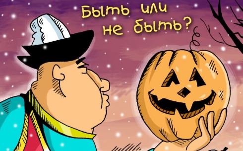 Хэллоуин: Быть или не быть?