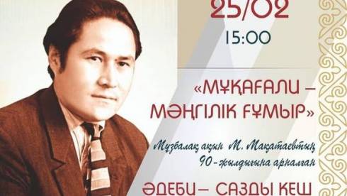 В карагандинской библиотеке имени Гоголя пройдёт праздничная программа к юбилею Мукагали Макатаева
