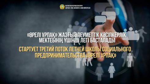 Объявлен набор в бесплатную онлайн-школу социального предпринимательства «Өрелі ұрпақ»