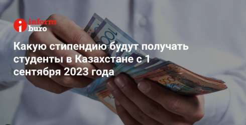 Какую стипендию будут получать студенты в Казахстане с 1 сентября 2023 года
