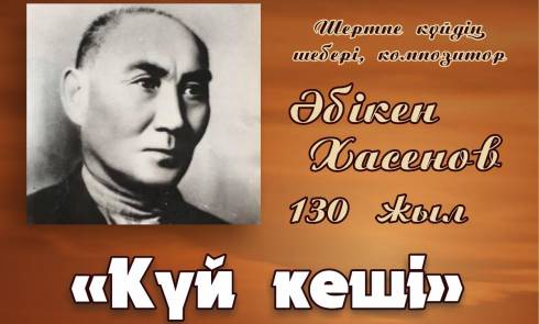 Вечер кюев к 130-летию композитора Абикена Хасенова пройдёт в Караганде