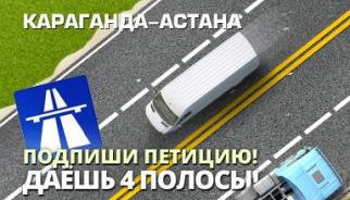 Хочешь расширение трассы Караганда - Астана? Подпиши петицию на портале eKaraganda.kz